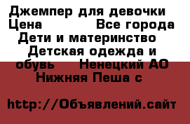 Джемпер для девочки › Цена ­ 1 590 - Все города Дети и материнство » Детская одежда и обувь   . Ненецкий АО,Нижняя Пеша с.